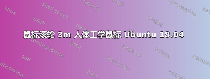 鼠标滚轮 3m 人体工学鼠标 Ubuntu 18.04