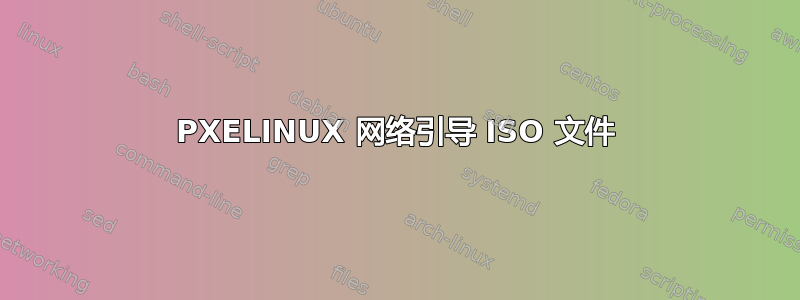 PXELINUX 网络引导 ISO 文件