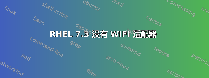 RHEL 7.3 没有 WIFI 适配器