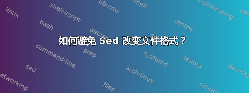 如何避免 Sed 改变文件格式？