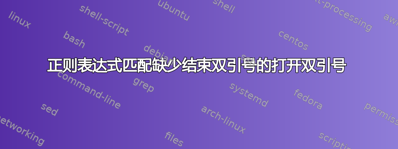 正则表达式匹配缺少结束双引号的打开双引号