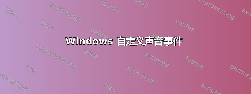 Windows 自定义声音事件