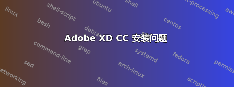 Adobe XD CC 安装问题