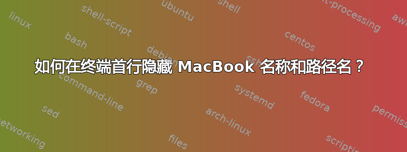 如何在终端首行隐藏 MacBook 名称和路径名？