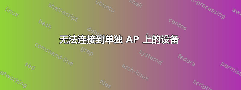 无法连接到单独 AP 上的设备