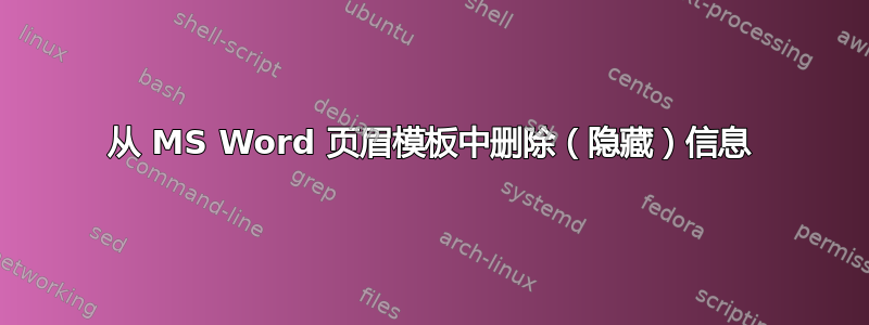 从 MS Word 页眉模板中删除（隐藏）信息