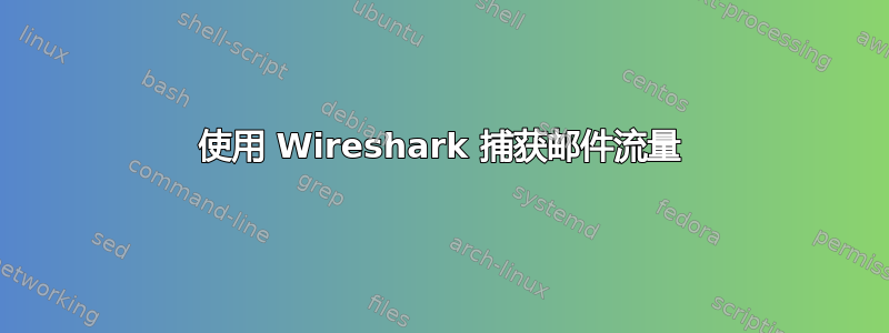 使用 Wireshark 捕获邮件流量