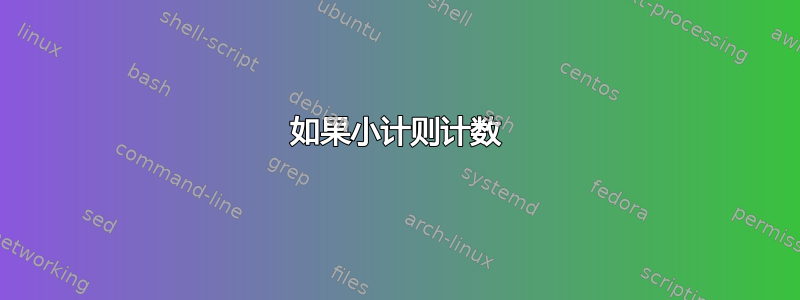 如果小计则计数