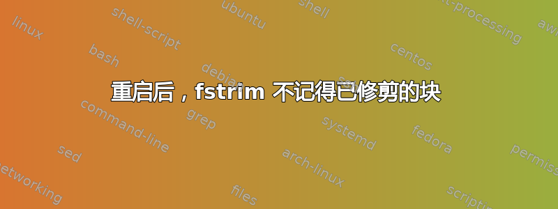 重启后，fstrim 不记得已修剪的块