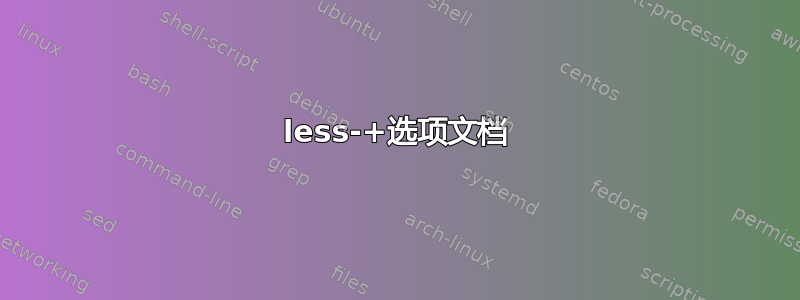 less-+选项文档
