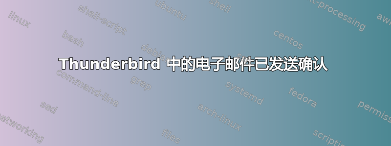 Thunderbird 中的电子邮件已发送确认