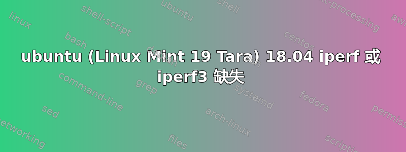 ubuntu (Linux Mint 19 Tara) 18.04 iperf 或 iperf3 缺失