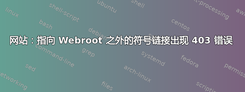 网站：指向 Webroot 之外的符号链接出现 403 错误