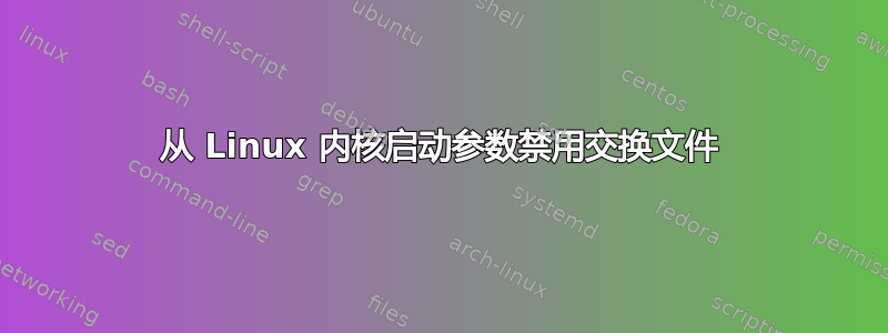 从 Linux 内核启动参数禁用交换文件