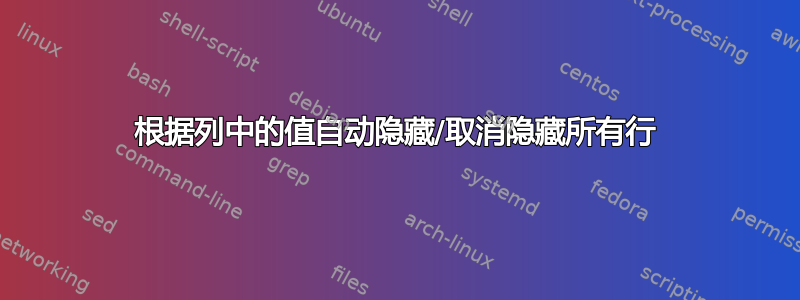 根据列中的值自动隐藏/取消隐藏所有行