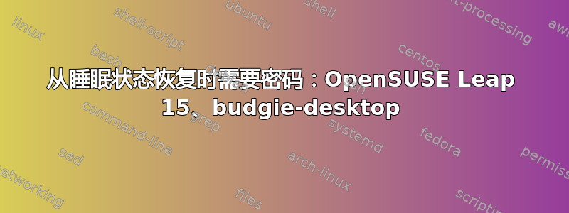 从睡眠状态恢复时需要密码：OpenSUSE Leap 15、budgie-desktop