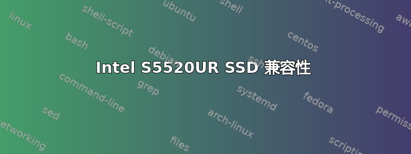 Intel S5520UR SSD 兼容性