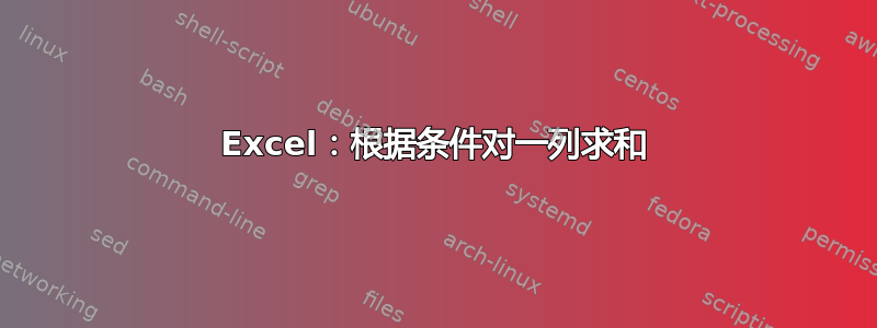 Excel：根据条件对一列求和