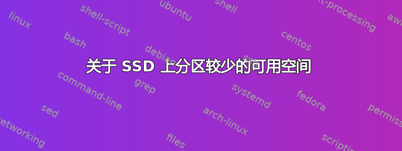 关于 SSD 上分区较少的可用空间