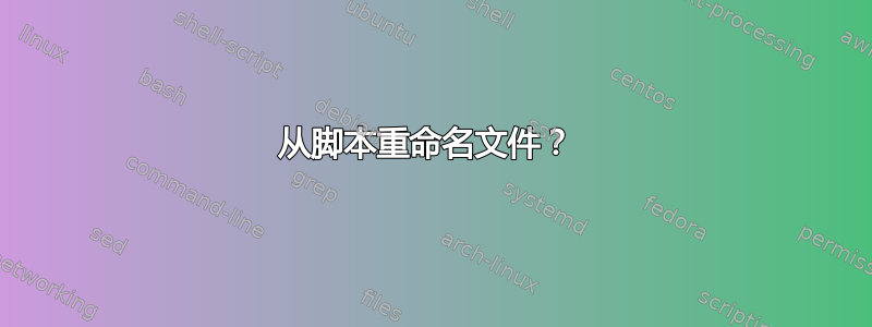 从脚本重命名文件？ 