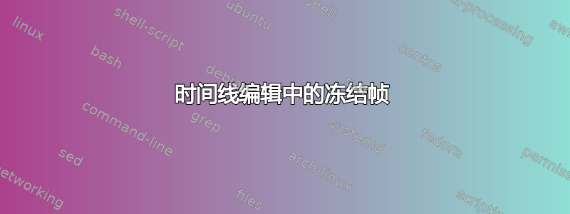 时间线编辑中的冻结帧