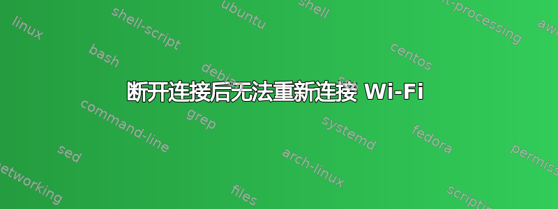 断开连接后无法重新连接 Wi-Fi