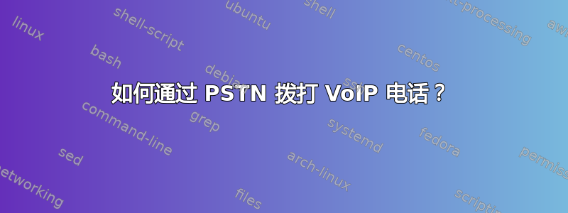 如何通过 PSTN 拨打 VoIP 电话？