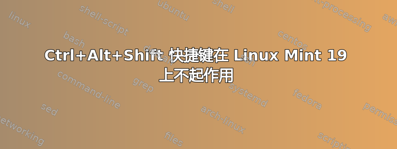 Ctrl+Alt+Shift 快捷键在 Linux Mint 19 上不起作用