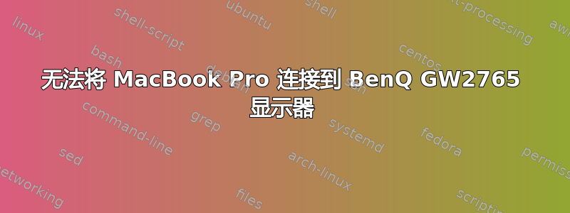 无法将 MacBook Pro 连接到 BenQ GW2765 显示器