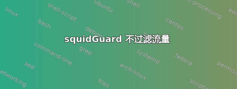 squidGuard 不过滤流量