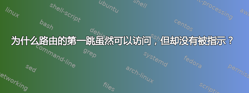 为什么路由的第一跳虽然可以访问，但却没有被指示？