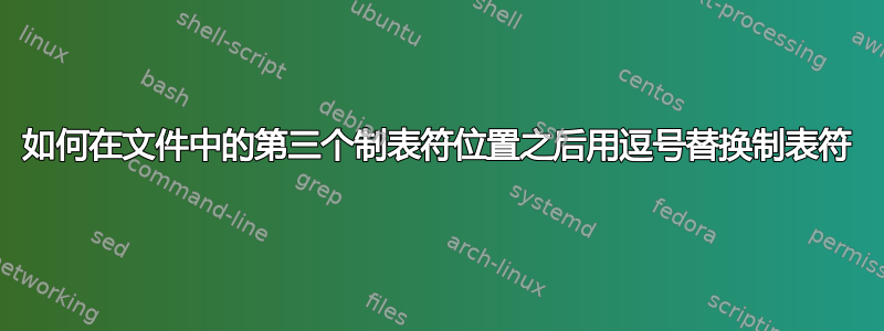 如何在文件中的第三个制表符位置之后用逗号替换制表符