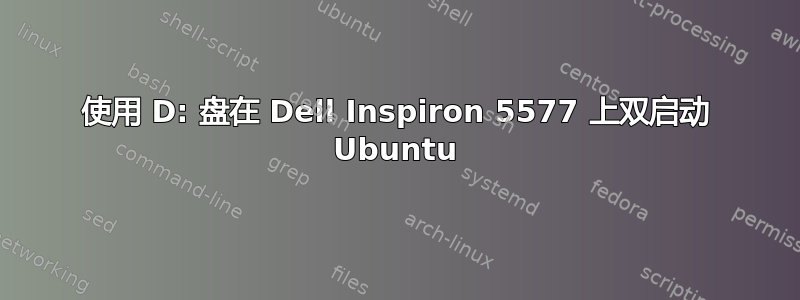 使用 D: 盘在 Dell Inspiron 5577 上双启动 Ubuntu