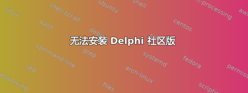 无法安装 Delphi 社区版