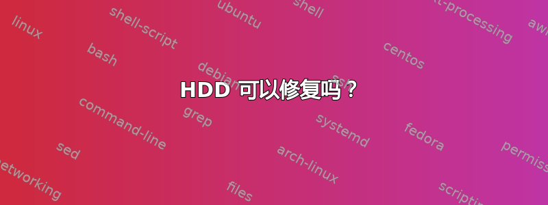 HDD 可以修复吗？