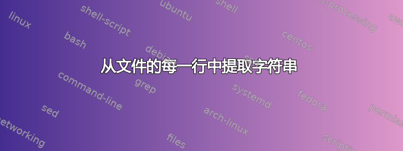 从文件的每一行中提取字符串