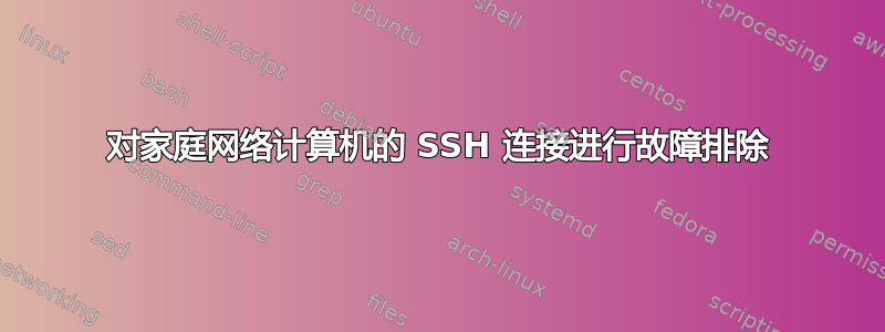 对家庭网络计算机的 SSH 连接进行故障排除