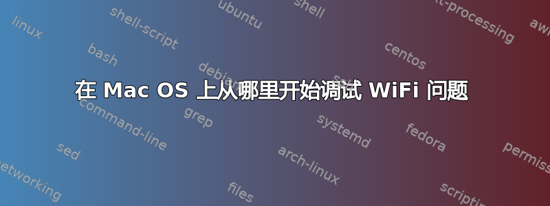 在 Mac OS 上从哪里开始调试 WiFi 问题