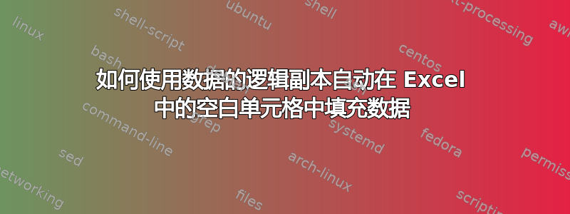 如何使用数据的逻辑副本自动在 Excel 中的空白单元格中填充数据