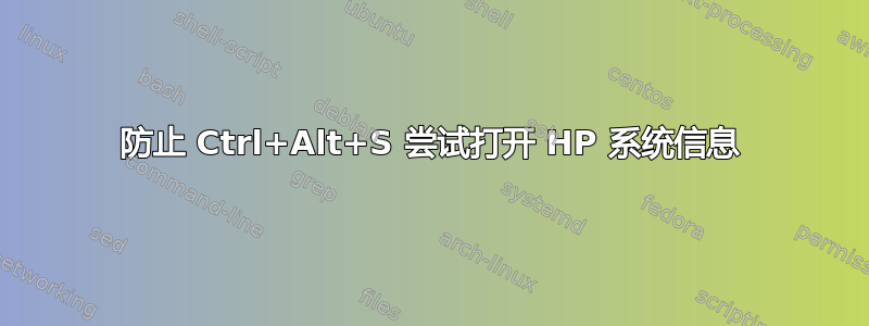 防止 Ctrl+Alt+S 尝试打开 HP 系统信息