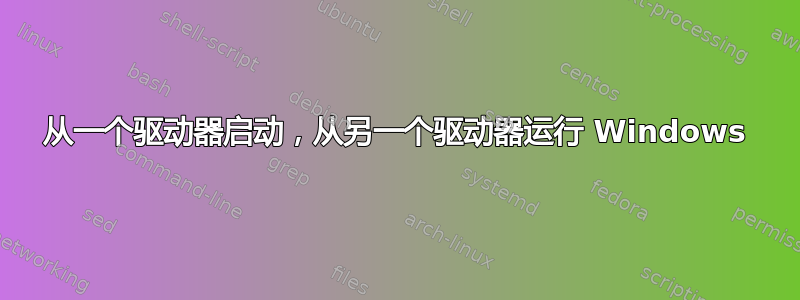 从一个驱动器启动，从另一个驱动器运行 Windows