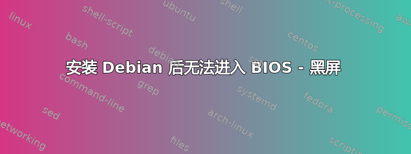 安装 Debian 后无法进入 BIOS - 黑屏