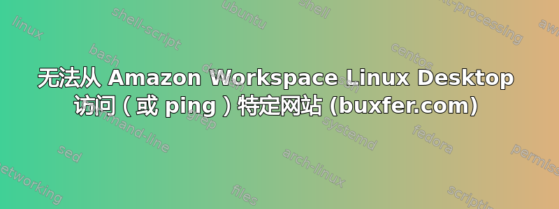 无法从 Amazon Workspace Linux Desktop 访问（或 ping）特定网站 (buxfer.com)