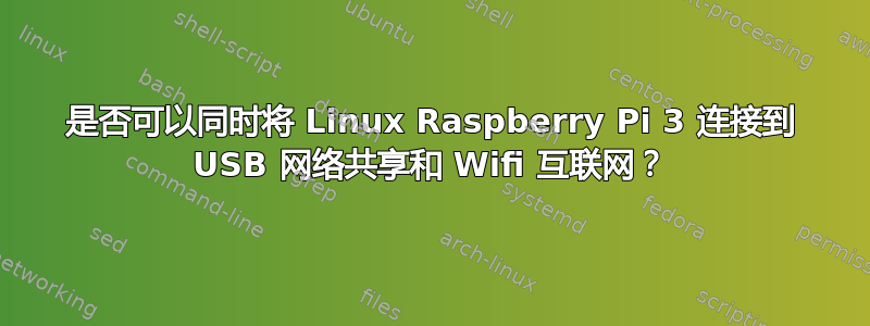 是否可以同时将 Linux Raspberry Pi 3 连接到 USB 网络共享和 Wifi 互联网？