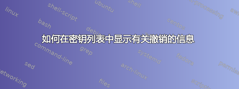 如何在密钥列表中显示有关撤销的信息