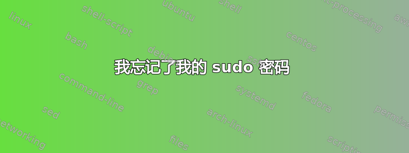 我忘记了我的 sudo 密码