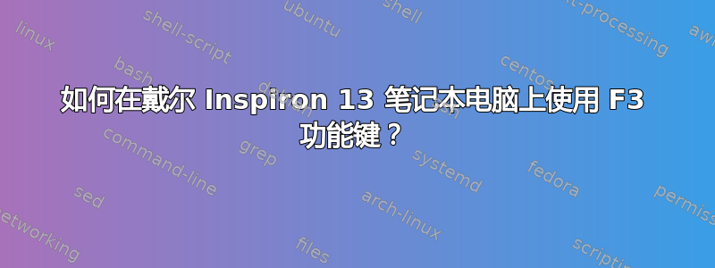 如何在戴尔 Inspiron 13 笔记本电脑上使用 F3 功能键？