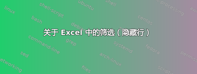 关于 Excel 中的筛选（隐藏行）