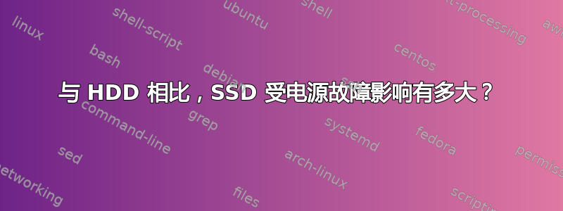 与 HDD 相比，SSD 受电源故障影响有多大？