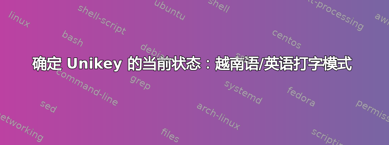 确定 Unikey 的当前状态：越南语/英语打字模式